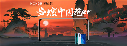 当燃中国范er！《轩辕剑龙舞云山》X荣耀手机联动今日开启