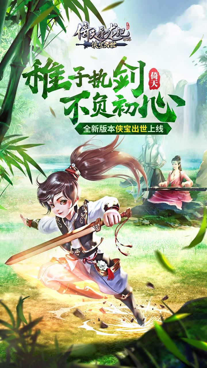 新倚天屠龙记手游截图