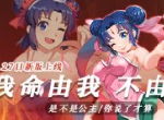《皇家骑士：300自走棋》9月27日新版本上线 魔童哪吒寻找契约骑士