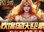 《魔域手游》欢度假期迎豪礼 疯狂福利等着你