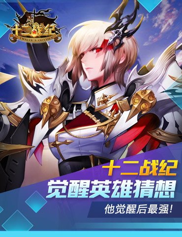 《十二战纪》新版新服今日同步开启，黑骑一姐荣耀登场