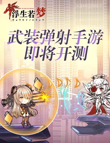 武装弹射手游《浮生若梦》即将公测