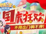 国庆狂欢周 来《爱情公寓消消消》不用出门嗨不停！