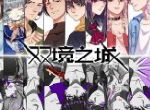 当《山海经》与现代都市生活碰撞，脑洞大开的《双境之城》手游