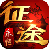 征途永恒岁月手游