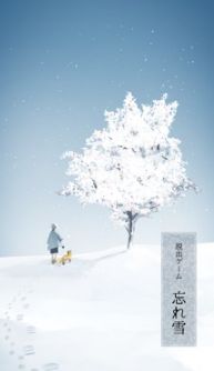 忘雪
