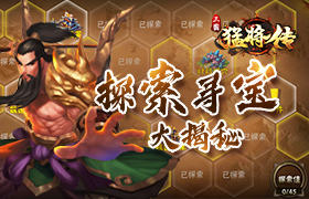 全新副本大揭秘 《三国猛将传》探索玩法攻略