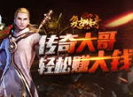 《复古传奇之热血传说》努力当大哥，轻松赚大钱！