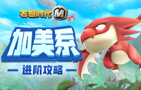 《石器时代M》点杀之王 加美带你遨游天际！