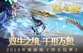 来一场货真价实的实力对决吧！ 《镇魔曲》“天平圣境”新玩法上线