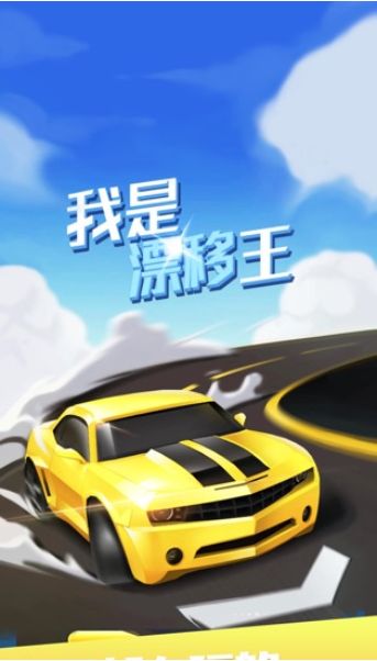 我是漂移王截图