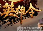 逐鹿群雄《英雄令》乱世之争