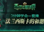 3分钟学会一套牌《巫师之昆特牌》和谐法兰牌组推荐