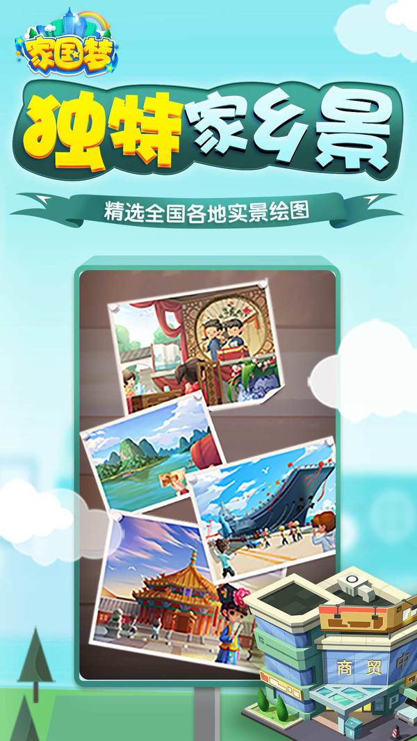 家国梦手机版截图