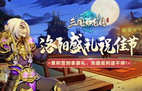 国庆狂欢！《三国如龙传》洛阳盛礼祝佳节