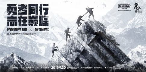 《和平精英》携手《攀登者》成为首席合作伙伴：勇者同行 志在巅峰！