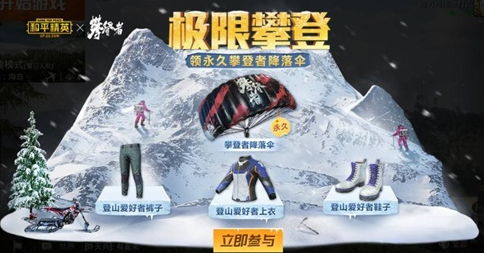 《和平精英》携手《攀登者》成为首席合作伙伴：勇者同行 志在巅峰！