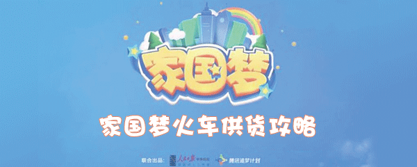 家国梦手游