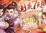 国庆7天乐，《侠客风云传ol》开启国庆系列活动