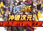 超萌主角降临 《疾风跳跃》三大职业提前曝光