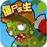 僵尸求生世界大战