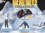 《和平精英》携手《攀登者》成为首席合作伙伴：勇者同行 志在巅峰！