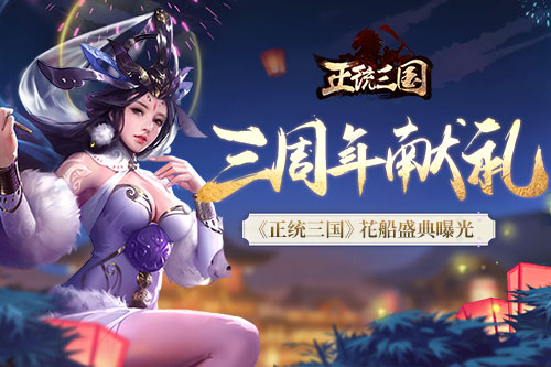 三周年献礼 《正统三国》花船盛典曝光