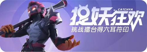 一起来捉妖