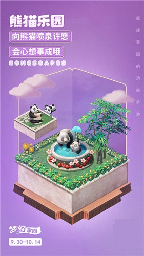 萌神驾到 《梦幻家园》熊猫乐园皮肤来啦