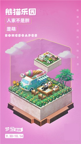 萌神驾到 《梦幻家园》熊猫乐园皮肤来啦