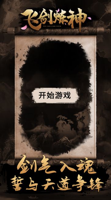 飞剑炼神