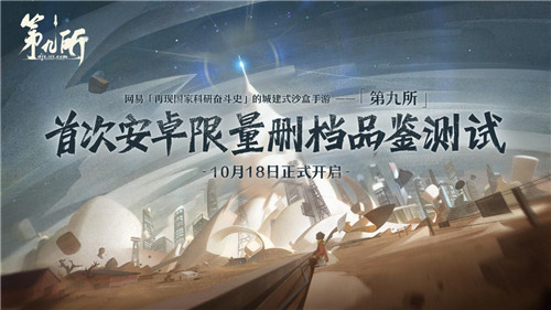 东方巨响壮神州！《第九所》限量删档测试定档10月18日