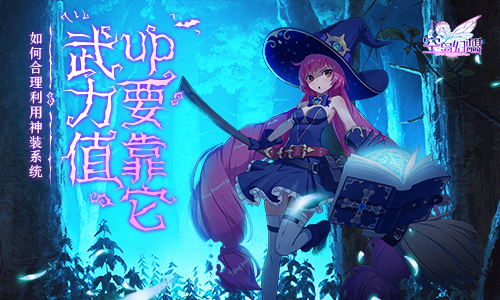 武力值up要靠它：《空岛幻想》如何合理利用神装系统？