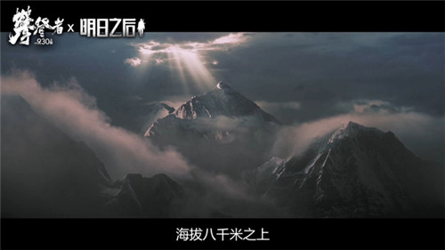 《明日之后》X《攀登者》联动视频首曝！6大细节还原真实攀登体验