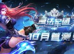 魔幻仙界等你畅游《魔法军团》首测十月开启