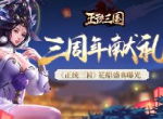 三周年献礼 《正统三国》花船盛典曝光
