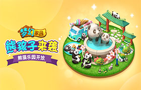 萌神驾到 《梦幻家园》熊猫乐园皮肤来啦