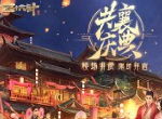 《三十六计》手游史上最强福利活动来袭，校场演武欢庆华诞盛典