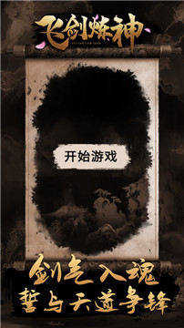 飞剑炼神截图