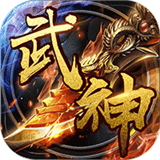武神传说手机版
