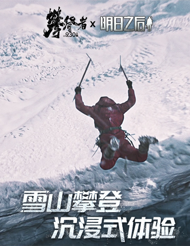 《明日之后》X《攀登者》联动视频首曝！6大细节还原真实攀登体验