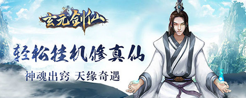 玄元剑仙
