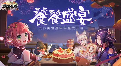 饕餮盛宴！《精灵食肆》灵界美食嘉年华盛大开幕