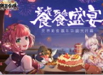 饕餮盛宴！《精灵食肆》灵界美食嘉年华盛大开幕