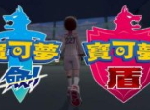 开发组：《精灵宝可梦：剑/盾》竞技场门槛将变得更低