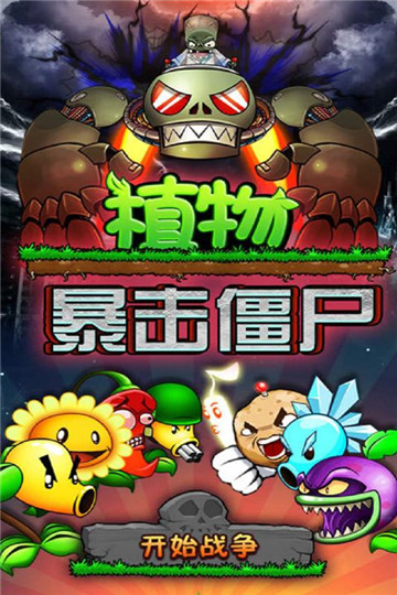 暴击僵尸手机版截图