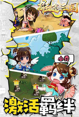 斗智斗勇《雄途三国》Q萌到不行