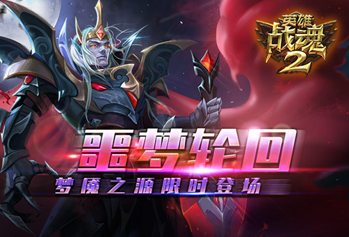 噩梦轮回《英雄战魂2》梦魇之源限时登场