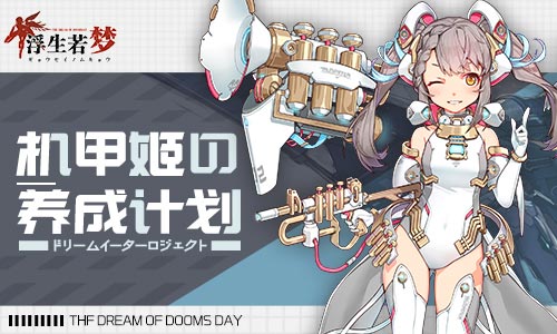 绝对机密《浮生若梦》机甲姬の养成计划