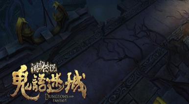 鬼语迷城手游